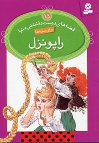 راپونزل - قصه های دوست داشتنی (15)